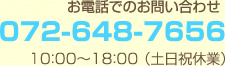 お電話でのお問合わせ072-648-7656