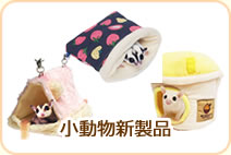 小動物用品