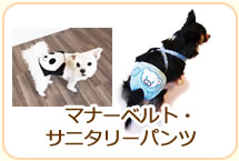 マナーベルト・サニタリーパンツ