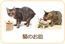 猫のお皿