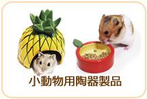 小動物用陶器製品