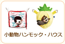 小動物用ハンモック・ハウス