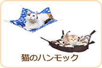 猫のハンモック