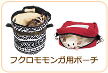 フクロモモンガ用ポーチ