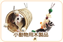 小動物用木製品