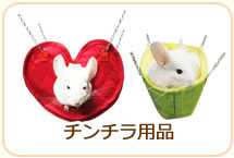 チンチラ用品