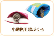 小動物用寝ぶくろ