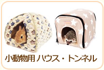 小動物用ハウス・トンネル