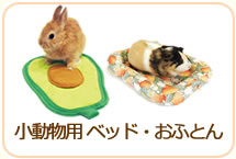 小動物用ベッド・おふとん