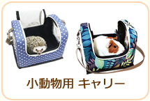小動物用キャリー
