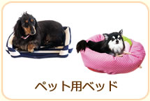 ペット用ベッド