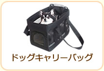 ドッグキャリーバッグ