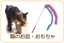 猫のお皿・おもちゃ