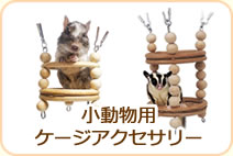 小動物用ケージアクセサリー