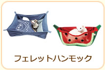 フェレットハンモック