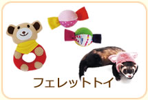 フェレットトイ