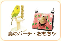 鳥のパーチ・おもちゃ