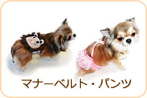 マナーベルト・サニタリーパンツ