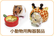 小動物用陶器製品
