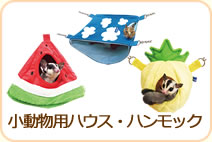 小動物用ハウス・ハンモック