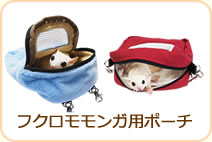 フクロモモンガ用ポーチ