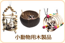小動物用木製品