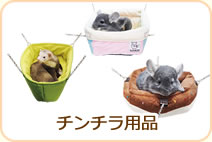 チンチラ用品