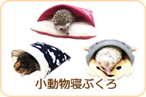 小動物寝ぶくろ