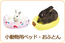 小動物ベッド・おふとん