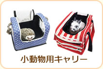 小動物用キャリー