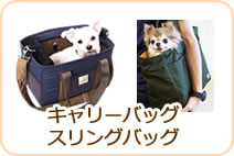 キャリーバッグ・スリング