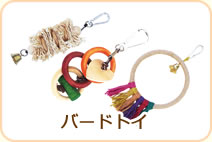 バードトイ