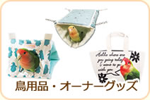 鳥用品・オーナーグッズ