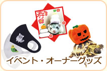 イベント・オーナーグッズ