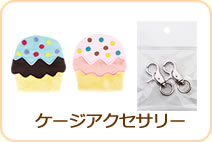 ケージアクセサリー