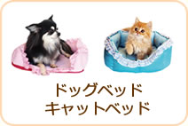 ドッグベッド、キャットベッド