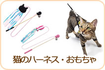 猫のハーネス・おもちゃ