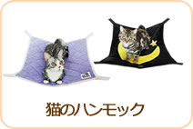 猫のハンモック