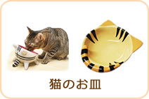 猫のお皿
