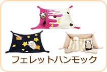 フェレットハンモック