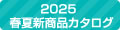 2025春夏カタログ
