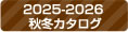 2025-2026秋冬カタログ