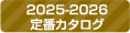 2025-2026定番カタログ